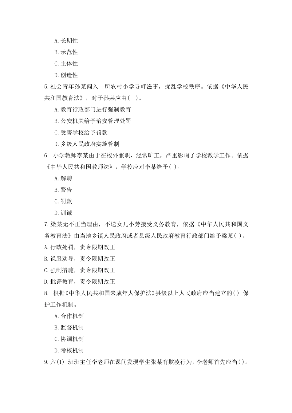 2021年下半年小学教师资格证考试《综合素质》真题及答案_第2页