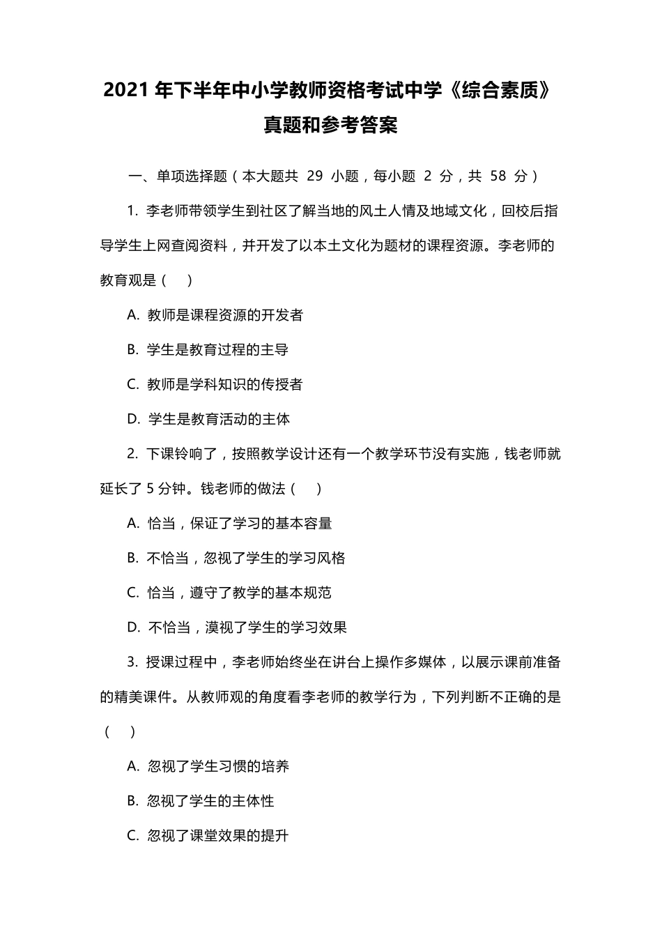 2021年下半年中小学教师资格考试中学《综合素质》真题和参考答案_第1页