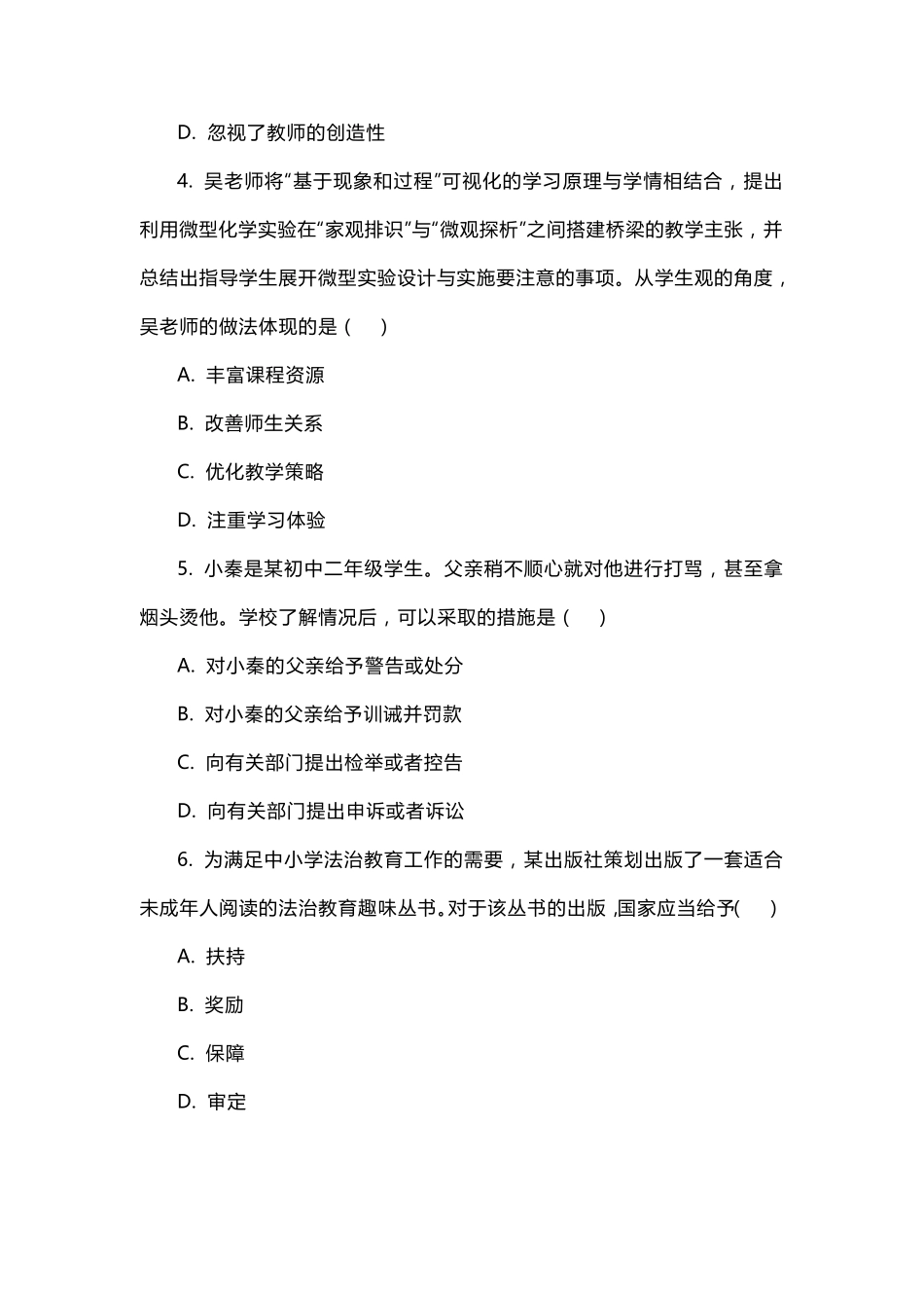 2021年下半年中小学教师资格考试中学《综合素质》真题和参考答案_第2页