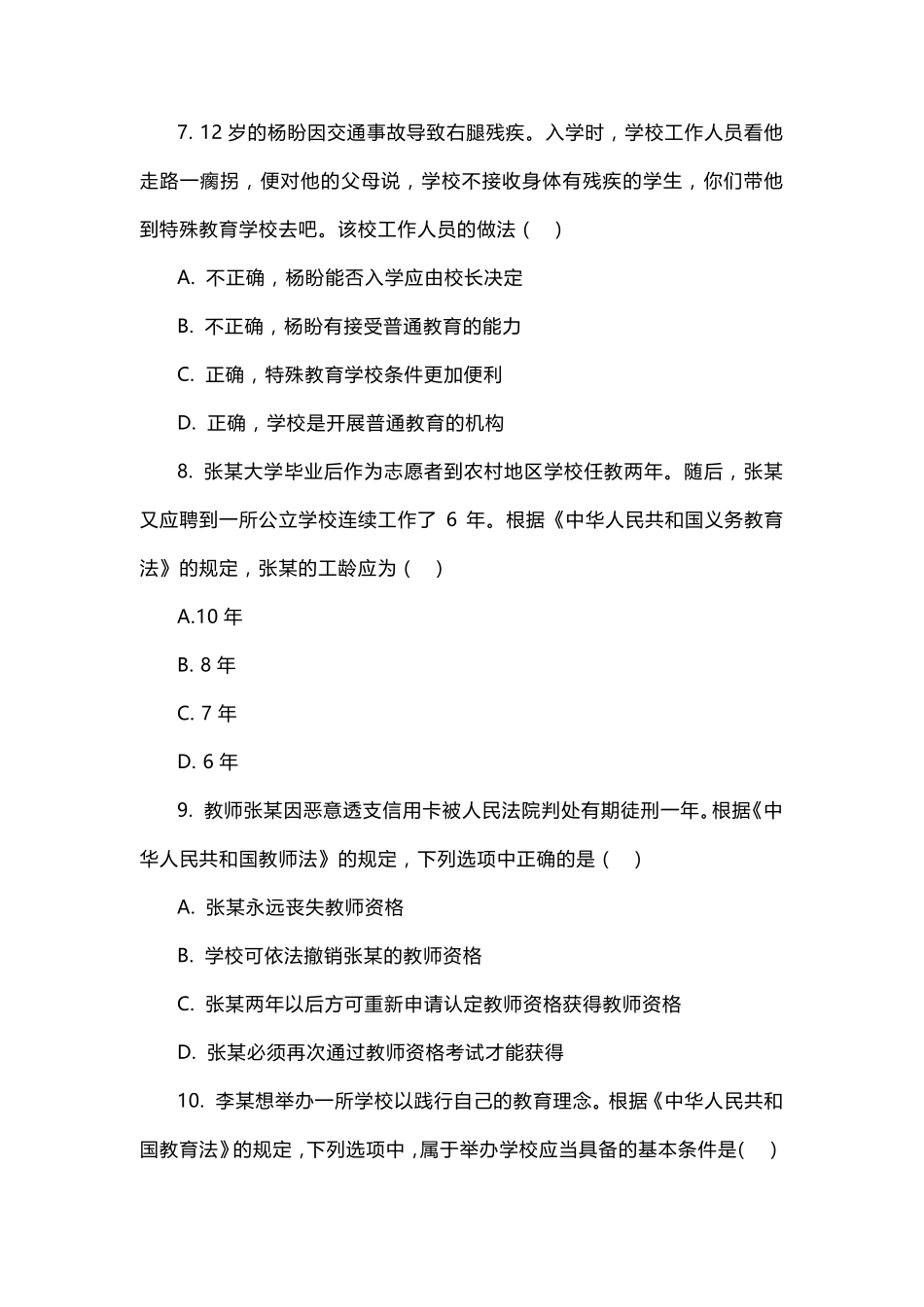 2021年下半年中小学教师资格考试中学《综合素质》真题和参考答案_第3页