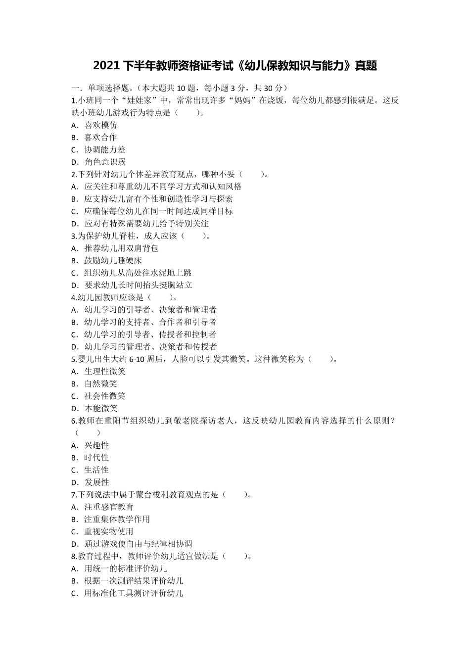 2021年下半年教师资格证考试《幼儿保教知识与能力》真题及答案解析_第1页