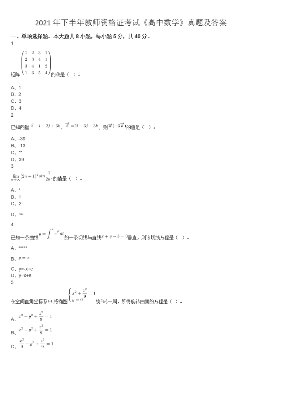 2021年下半年教师资格证考试《高中数学》真题及答案_第1页