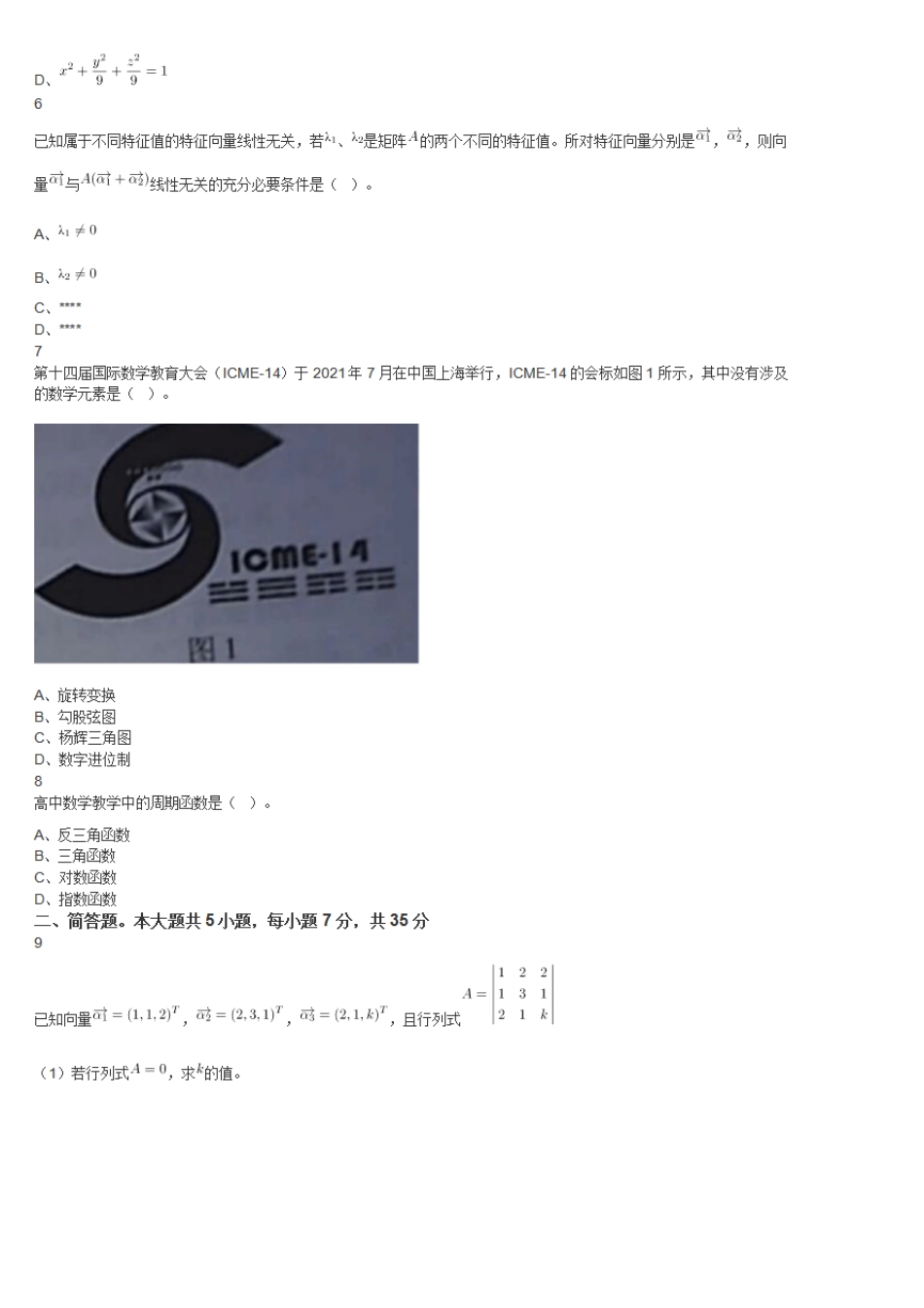 2021年下半年教师资格证考试《高中数学》真题及答案_第2页