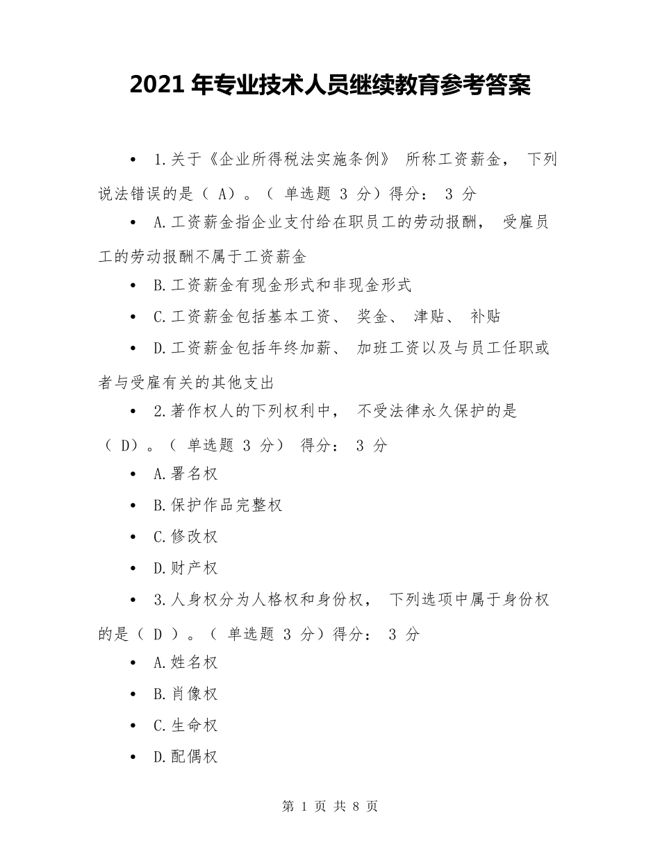 2021年专业技术人员继续教育参考答案_第1页