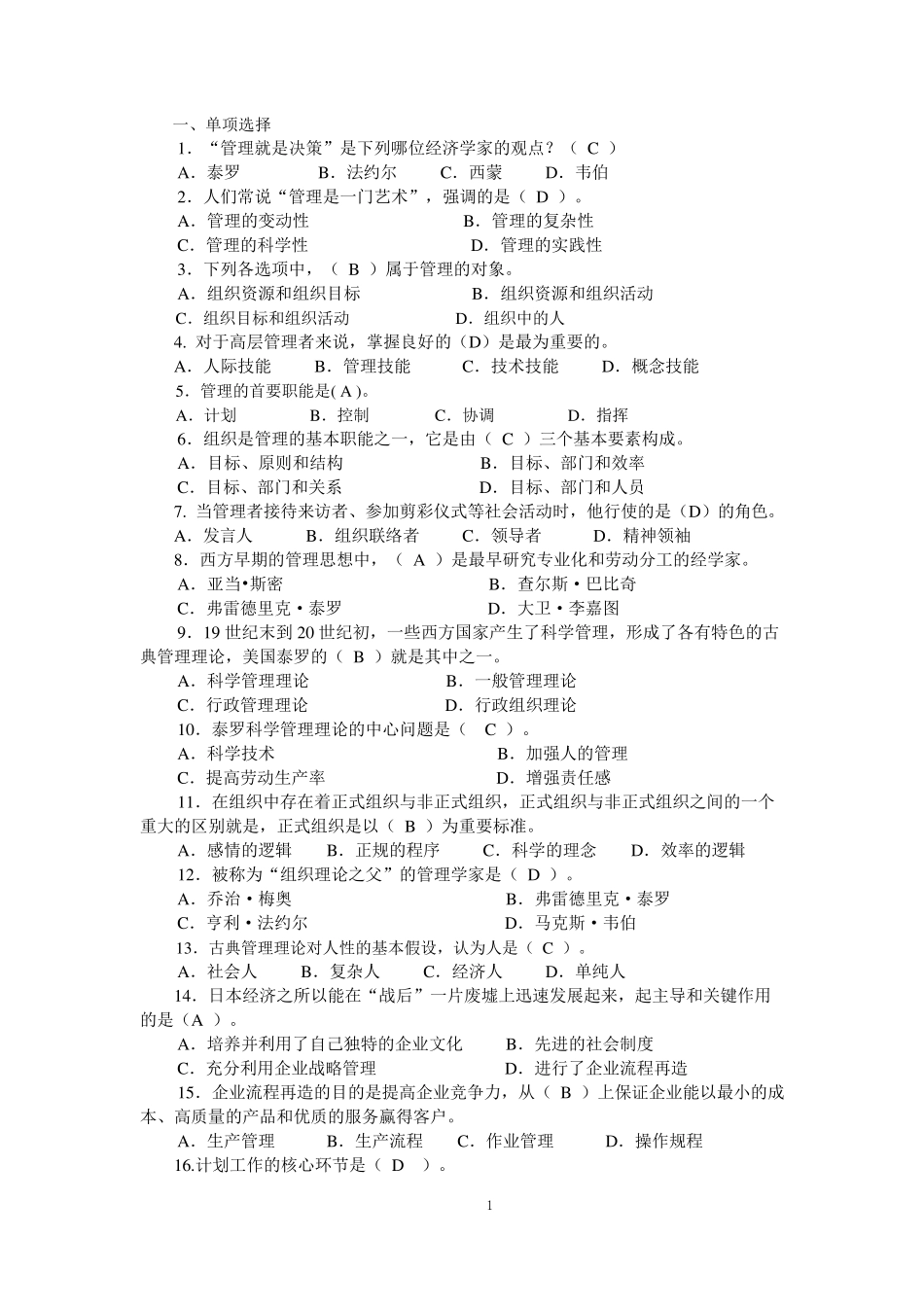 2021年专科管理学基础网考终考练习题答案_第1页