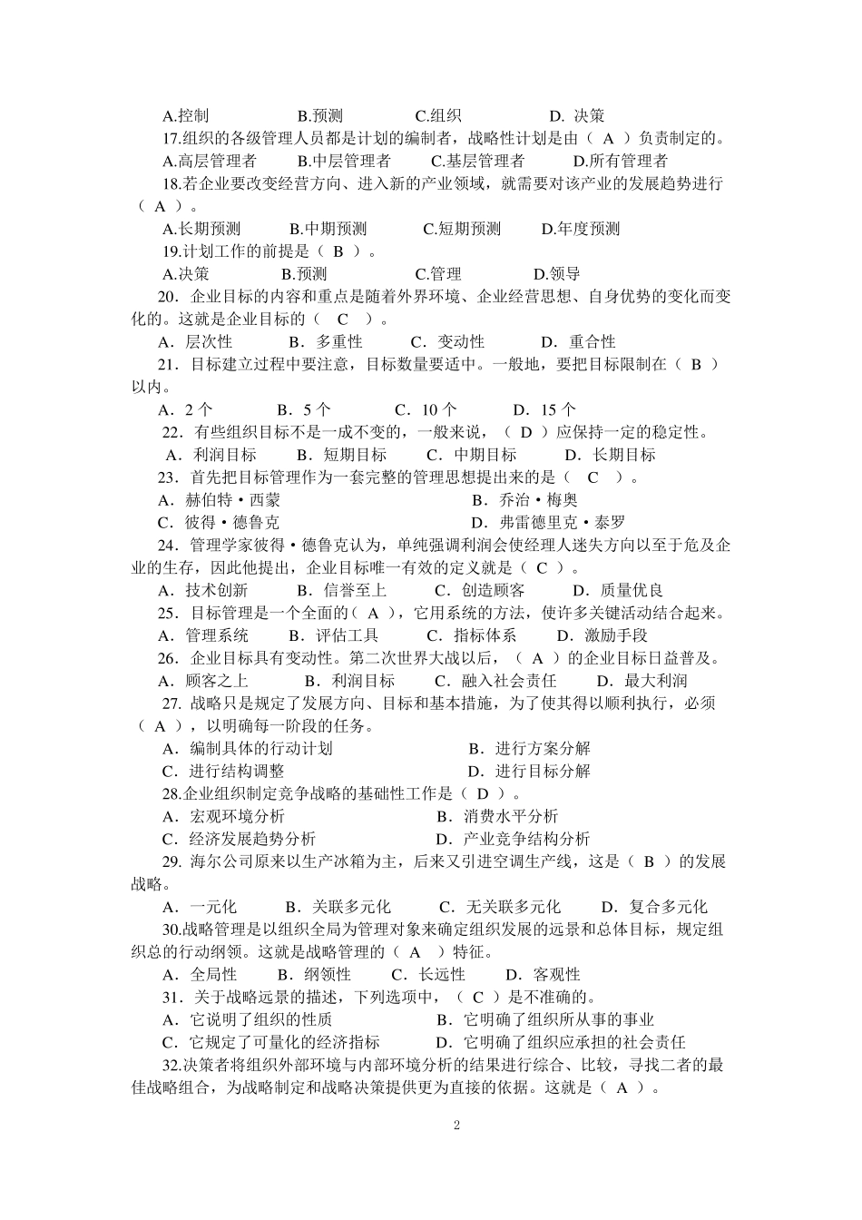 2021年专科管理学基础网考终考练习题答案_第2页