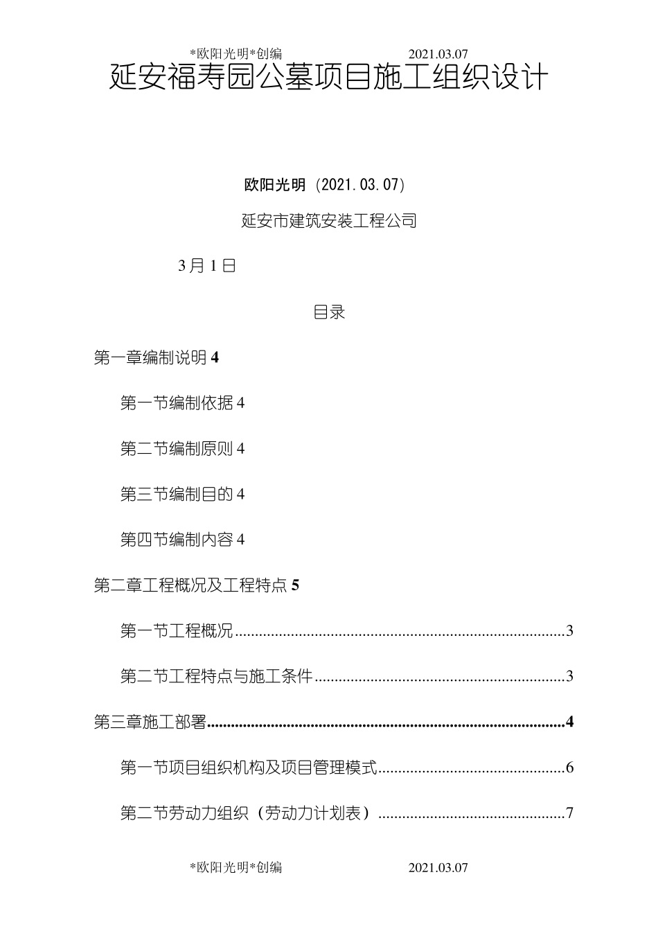 2021年东区公墓工程施工组织设计_第1页