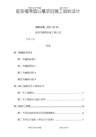 2021年东区公墓工程施工组织设计