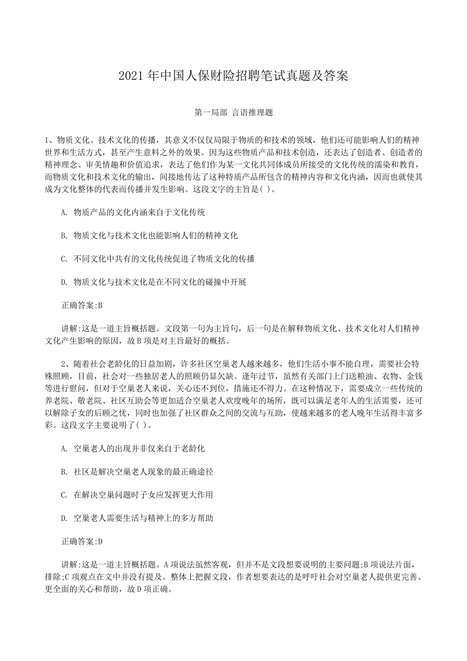 2021年中国人保财险招聘笔试真题解析版_第1页