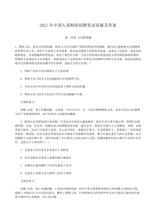 2021年中国人保财险招聘笔试真题解析版