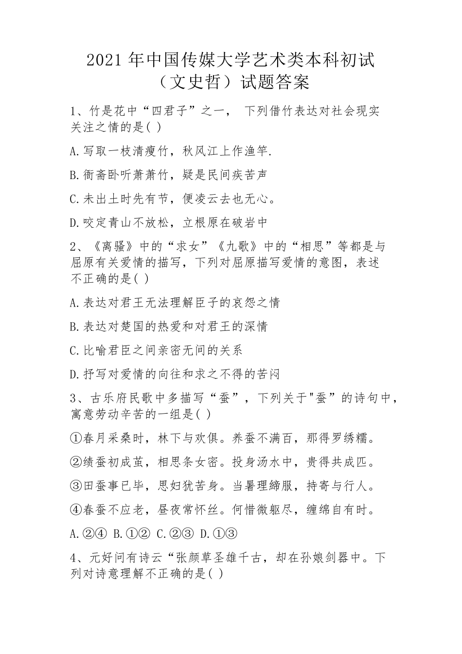 2021年中国传媒大学艺术类本科初试(文史哲)试题答案_第1页