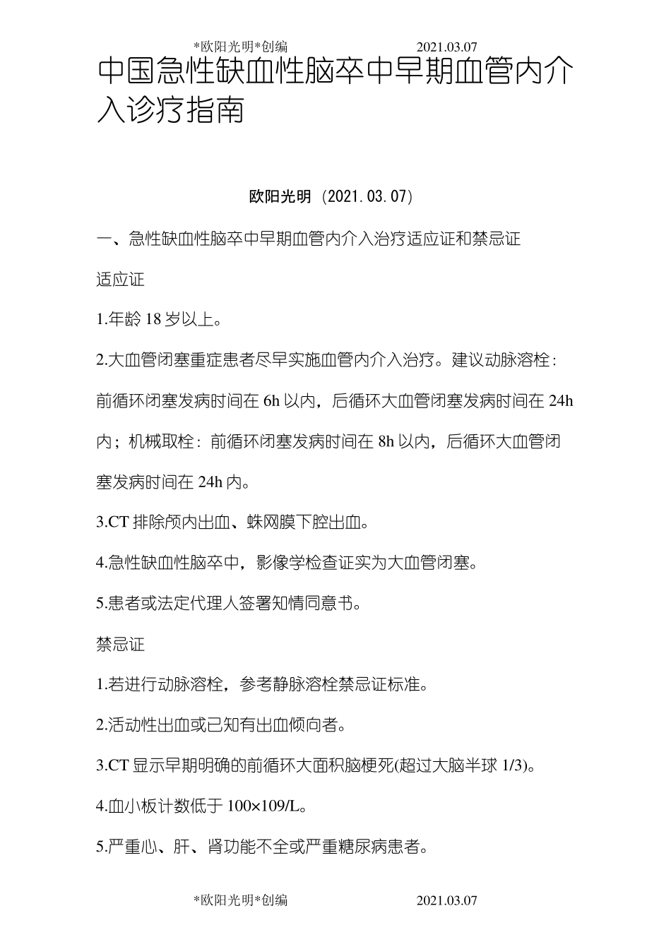 2021年中国急性缺血性脑卒中早期血管内介入诊疗指南_第1页