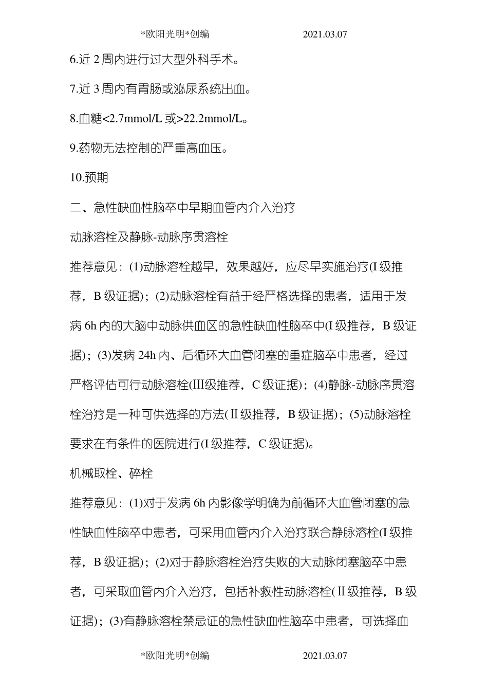 2021年中国急性缺血性脑卒中早期血管内介入诊疗指南_第2页