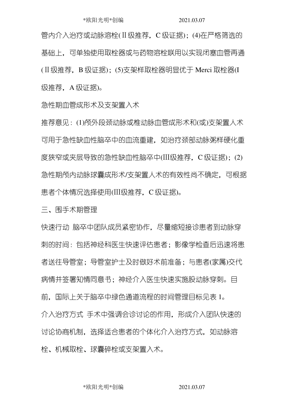 2021年中国急性缺血性脑卒中早期血管内介入诊疗指南_第3页