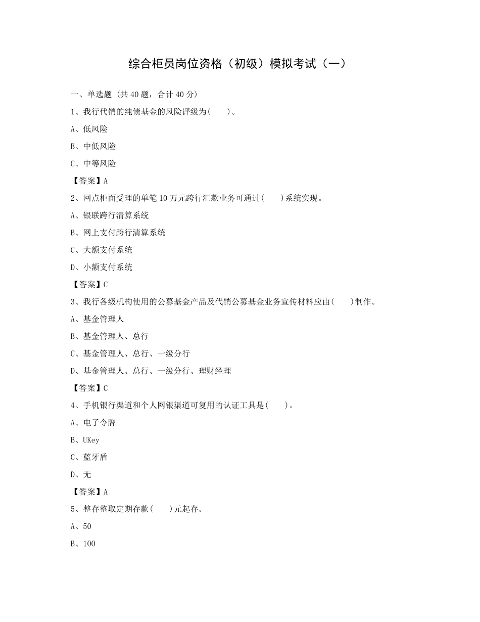 2021年中国邮政储蓄银行综合柜员岗位资格(初级)模拟考试_第1页