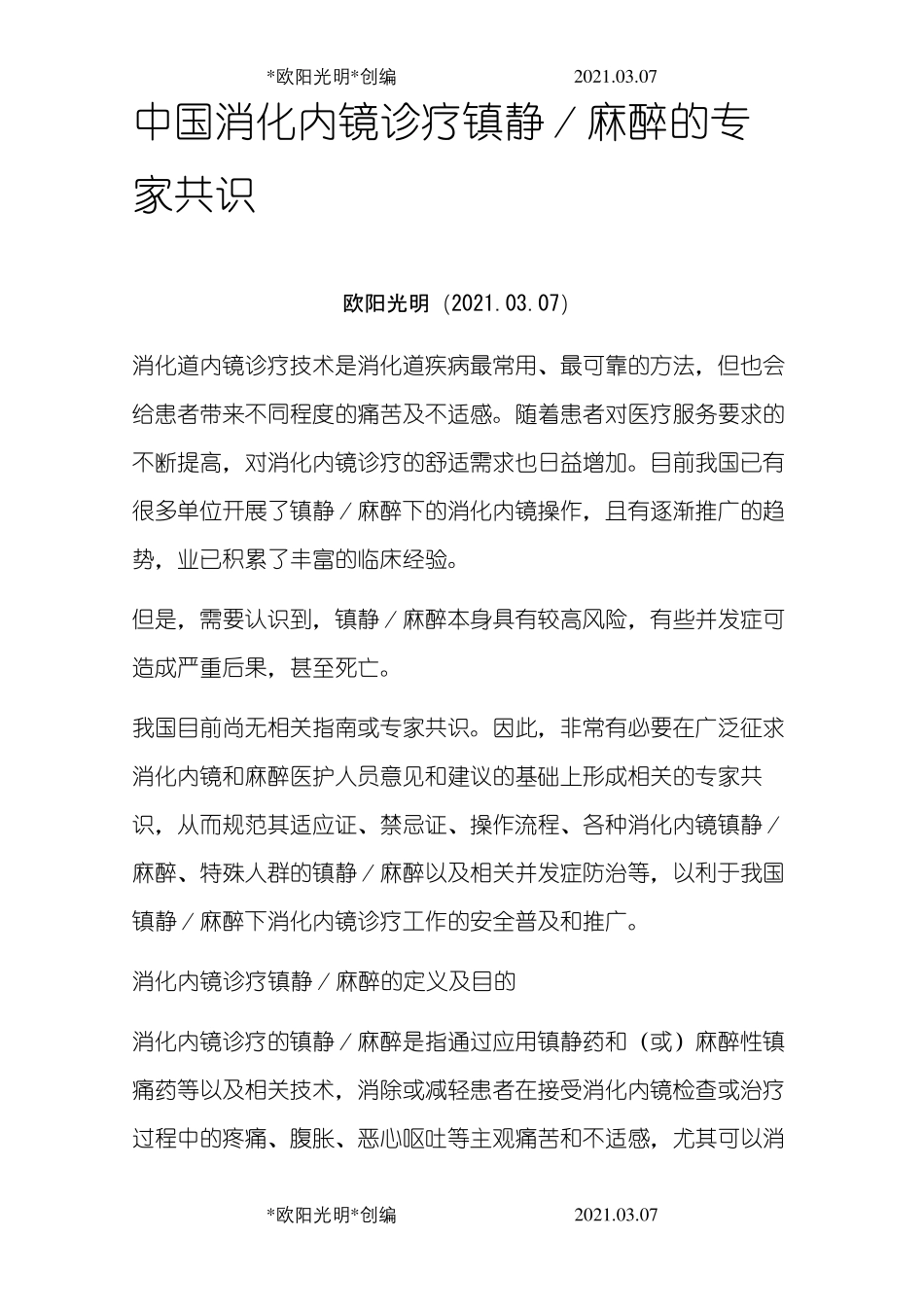 2021年中国消化内镜诊疗镇静／麻醉的专家共识_第1页