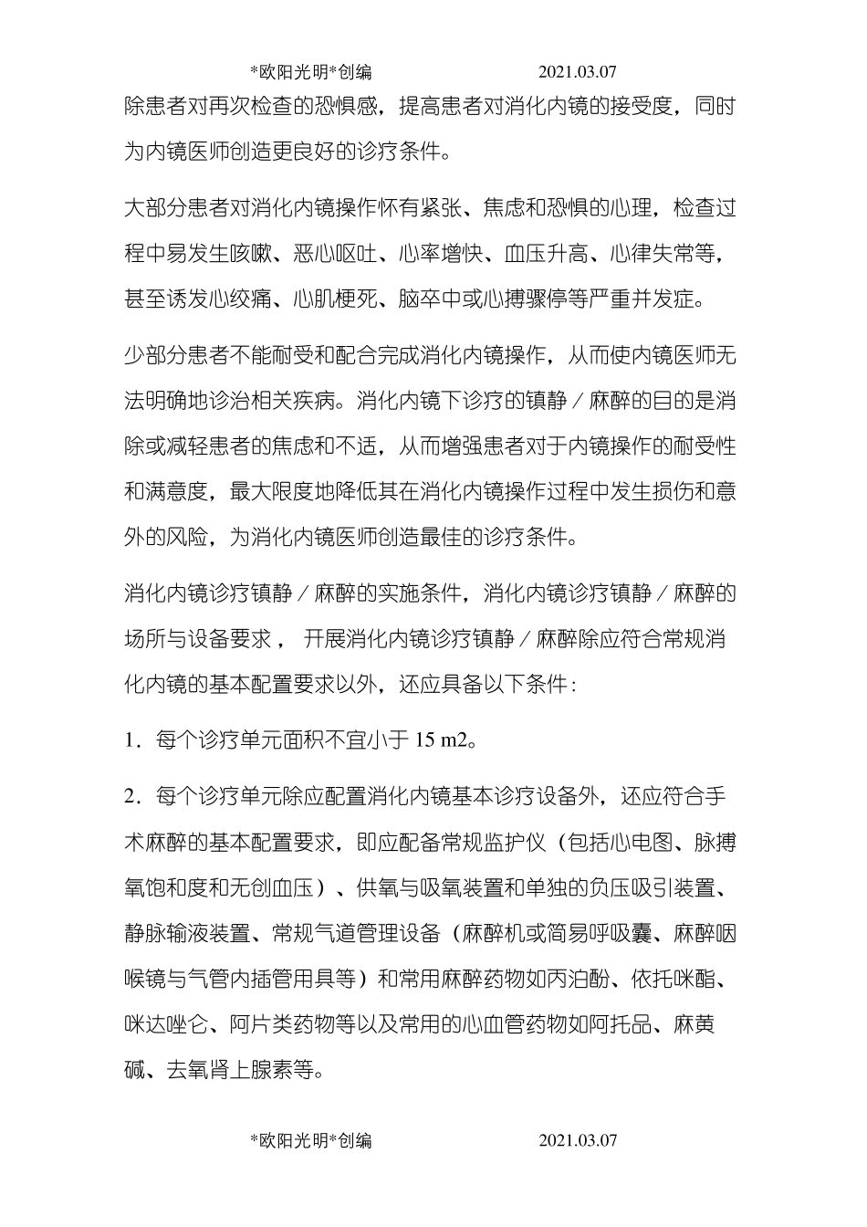 2021年中国消化内镜诊疗镇静／麻醉的专家共识_第2页