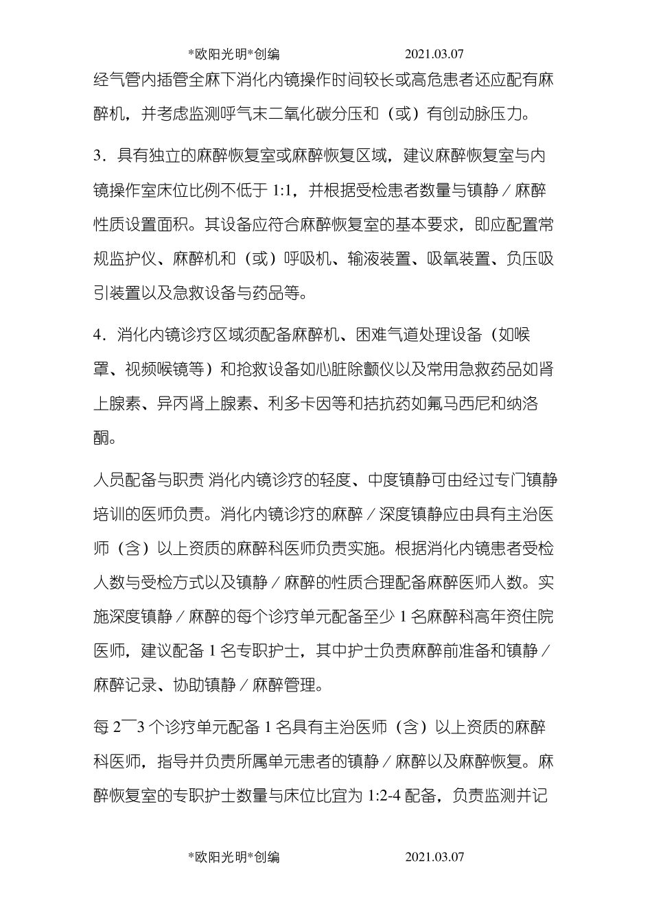 2021年中国消化内镜诊疗镇静／麻醉的专家共识_第3页