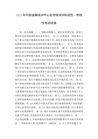 2021年中国金融培训中心反洗钱培训阶段性、终结性考试试卷