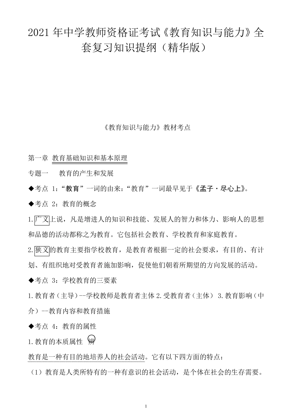 2021年中学教师资格证考试《教育知识与能力》复习知识提纲_第1页