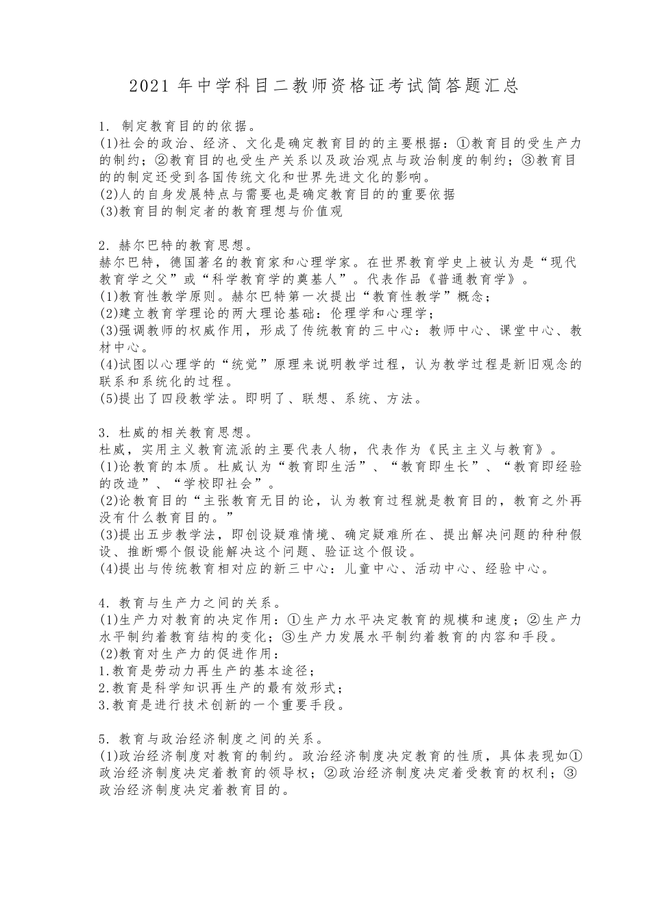 2021年中学科目二教师资格证考试简答题汇总_第1页
