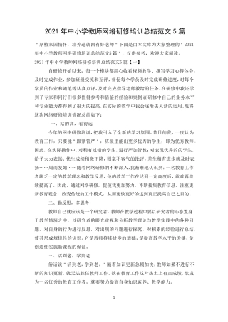 2021年中小学教师网络研修培训总结范文5篇
