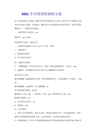 2021年中小学消防演练活动方案[10篇]