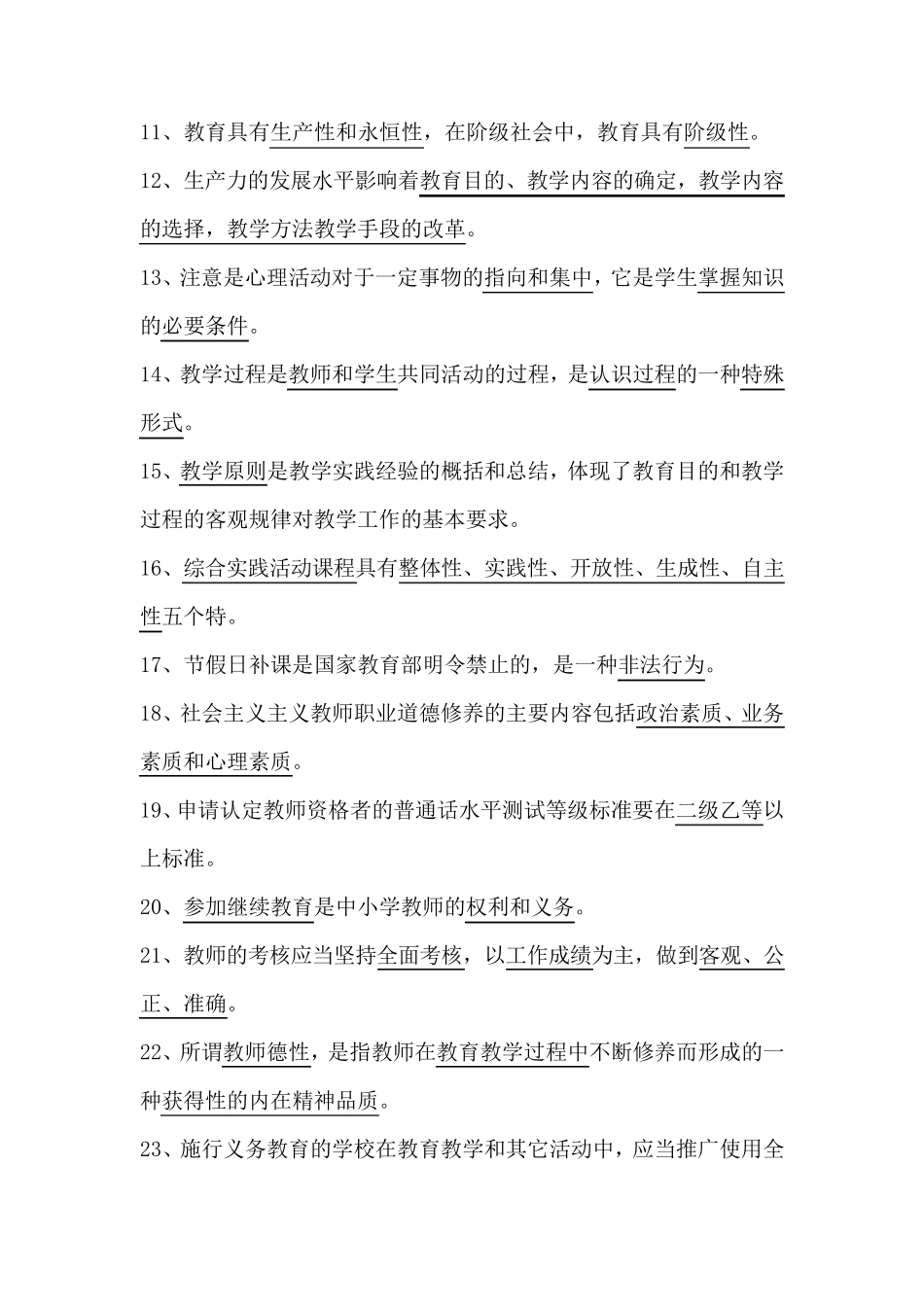 2021年中小学教师高级职称专业水平能力测试复习题库及答案_第2页