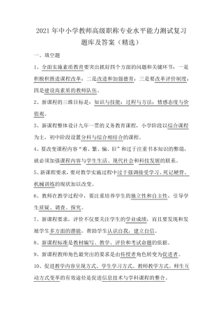 2021年中小学教师高级职称专业水平能力测试复习题库及答案