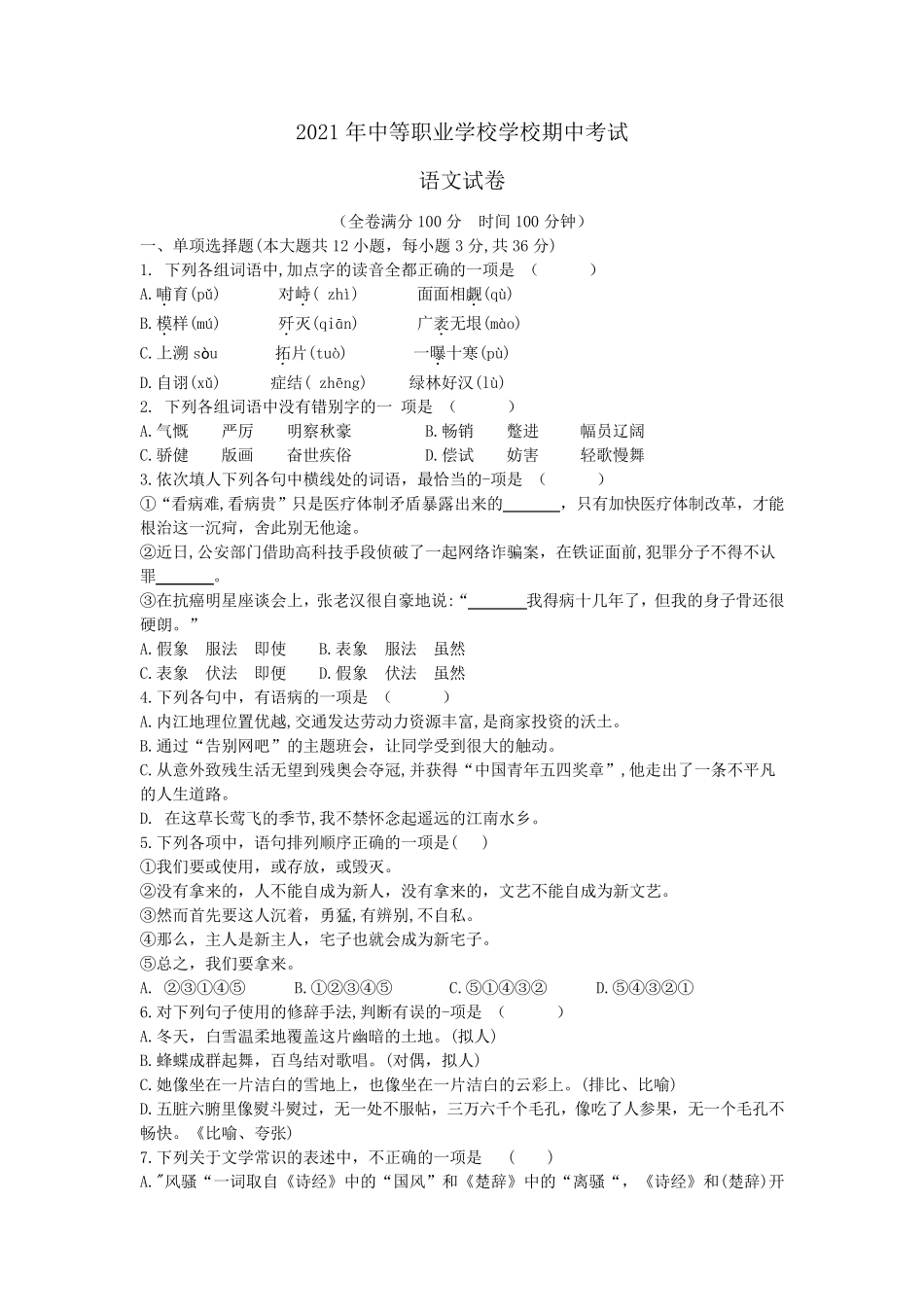 2021年中等职业学校期中考试语文试卷及参考答案_第1页