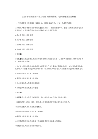 2021年中级注册安全工程师《法律法规》考试真题及答案解析