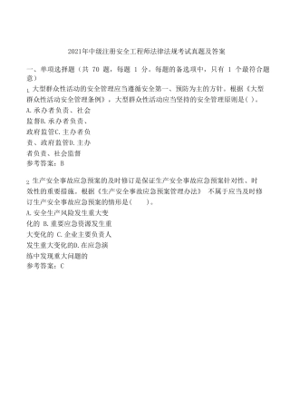2021年中级注册安全工程师法律法规考试试题和答案