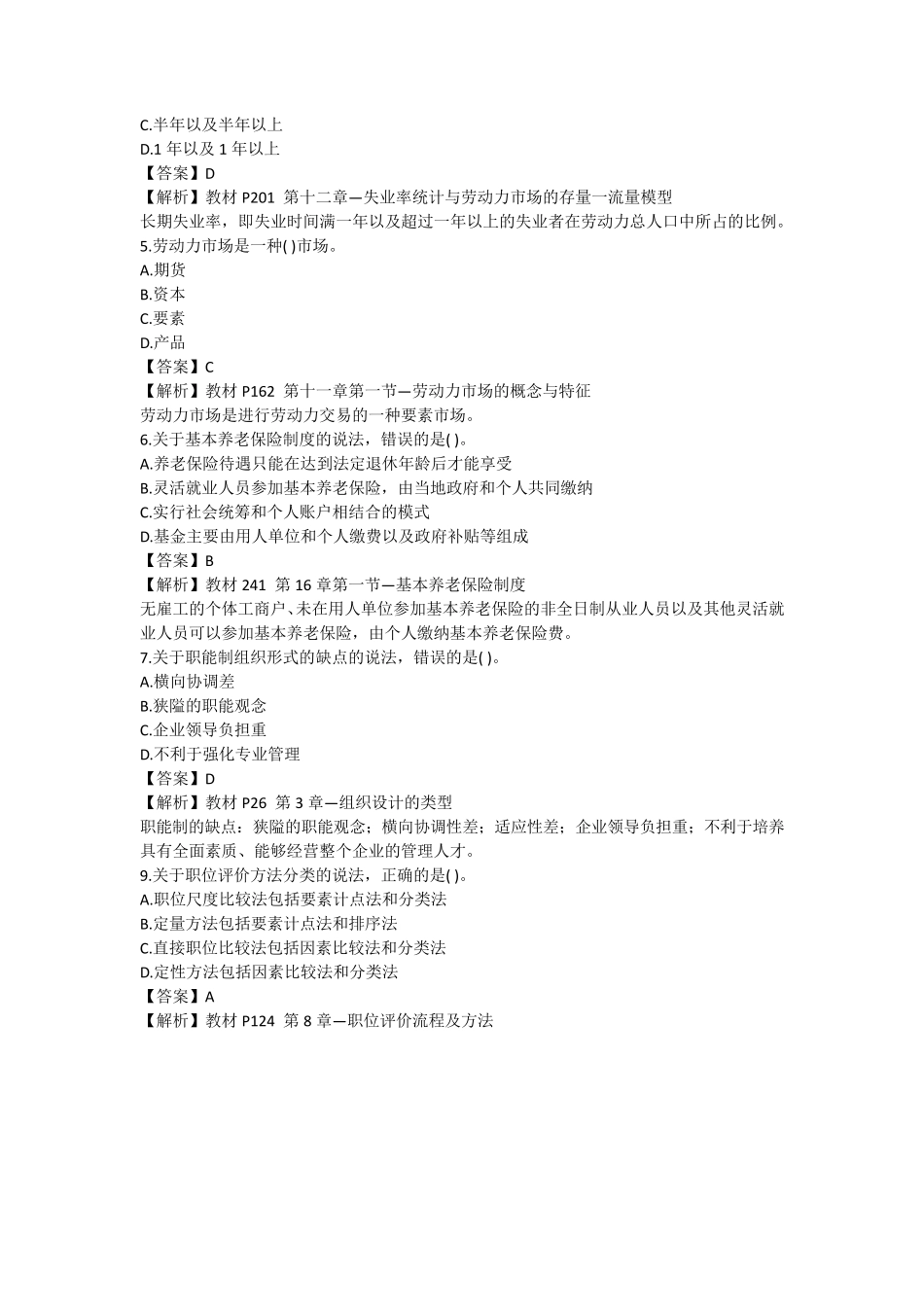 2021年中级经济师《人力资源》真题及答案解析_第2页