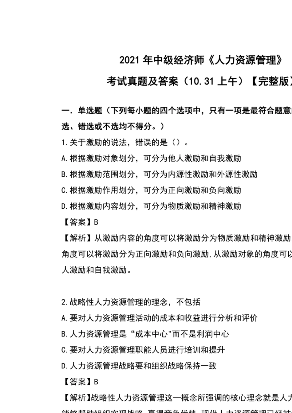 2021年中级经济师《人力资源管理》考试真题及答案_第1页