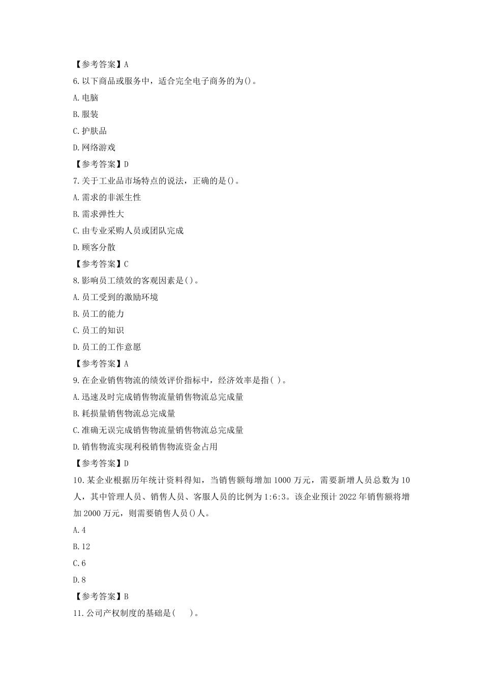 2021年中级经济师《工商管理》真题及答案_第2页