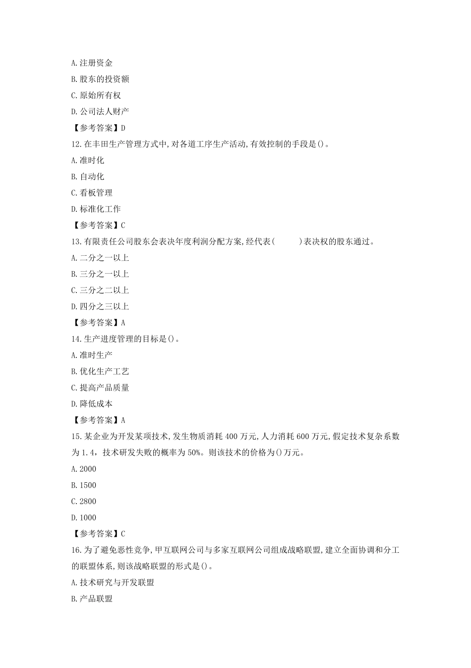 2021年中级经济师《工商管理》真题及答案_第3页