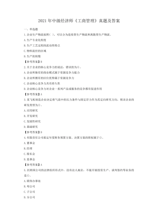 2021年中级经济师《工商管理》真题及答案