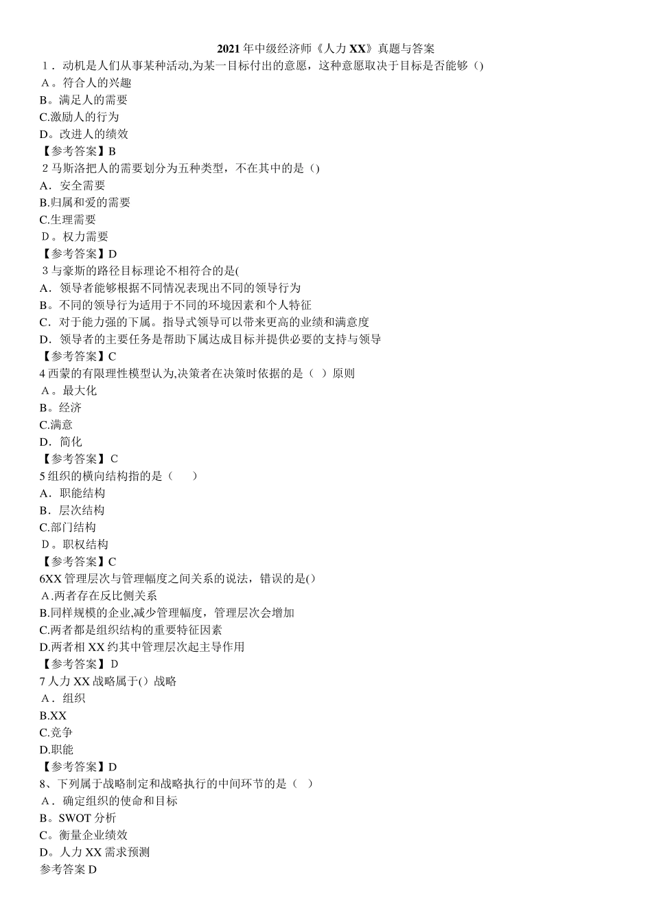 2021年中级经济师人力资源真题与答案_第1页