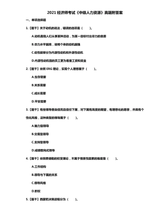 2021年中级经济师人力资源考试真题附答案