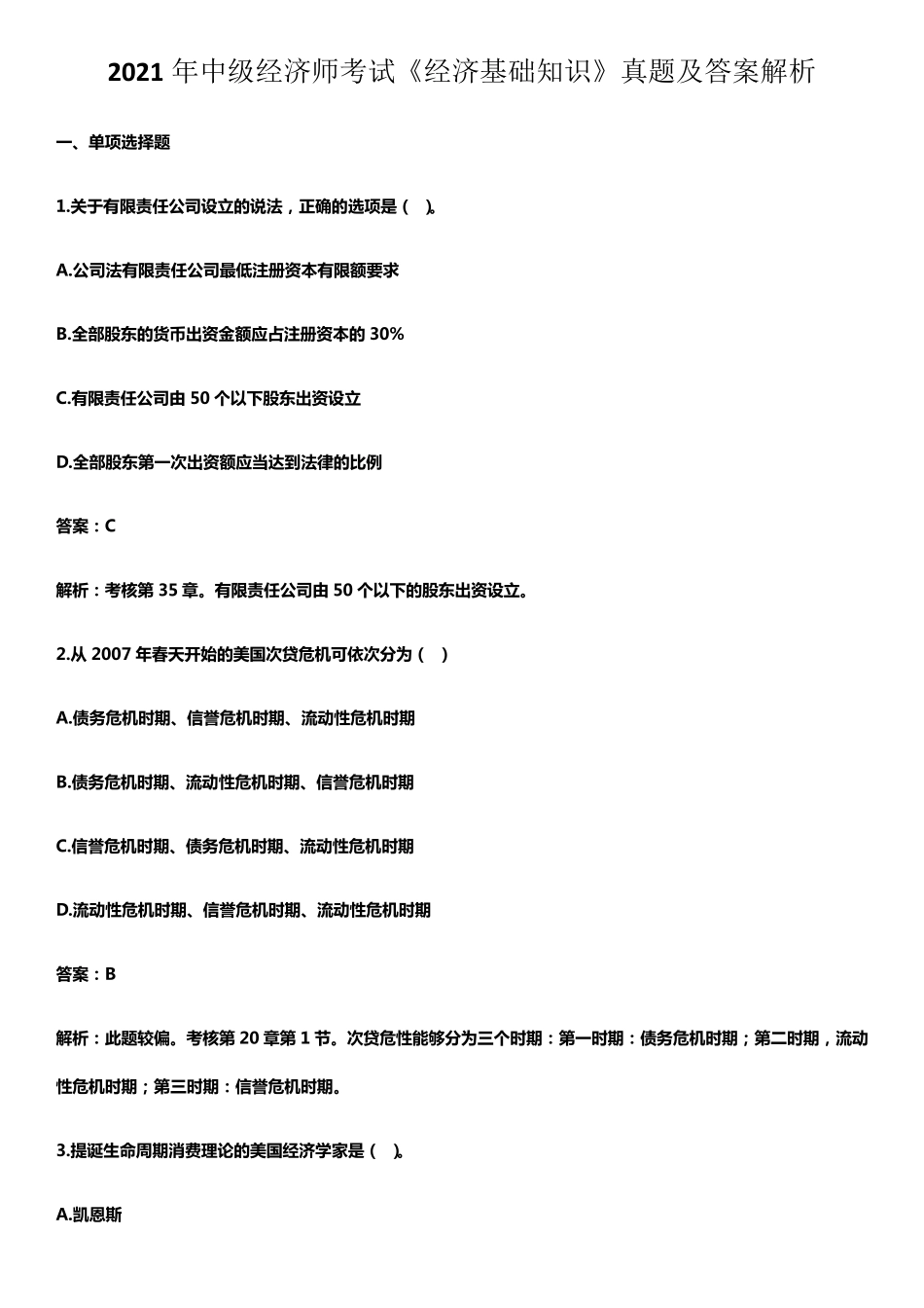 2021年中级经济师考试经济基础知识真题及答案解析_第1页