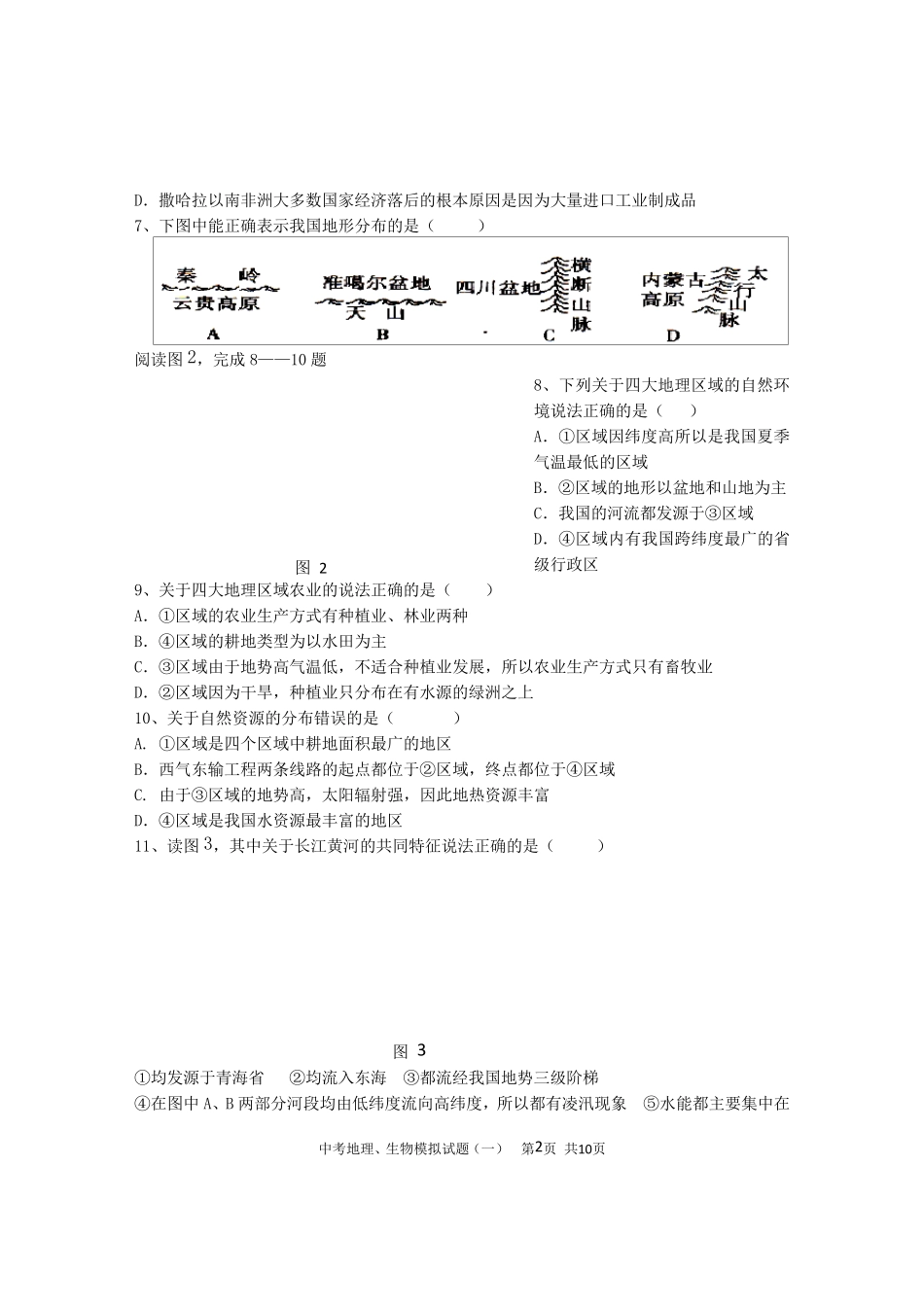 2021年中考地理、生物会考模拟试题_第2页