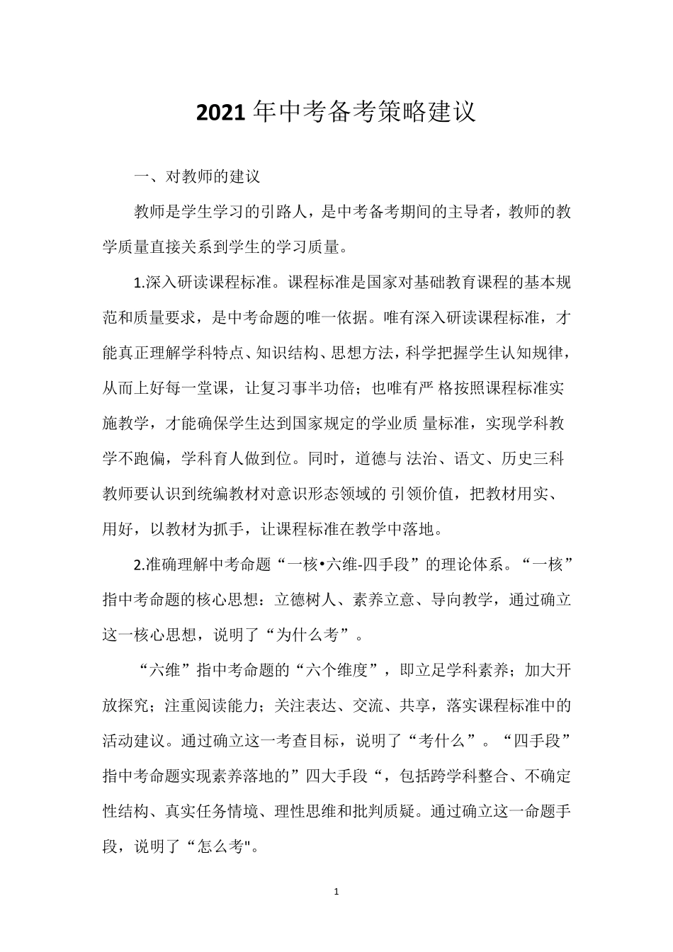 2021年中考备考策略建议_第1页