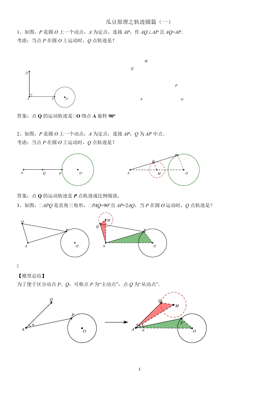 2021年中考复习专题瓜豆原理之轨迹圆篇_第1页