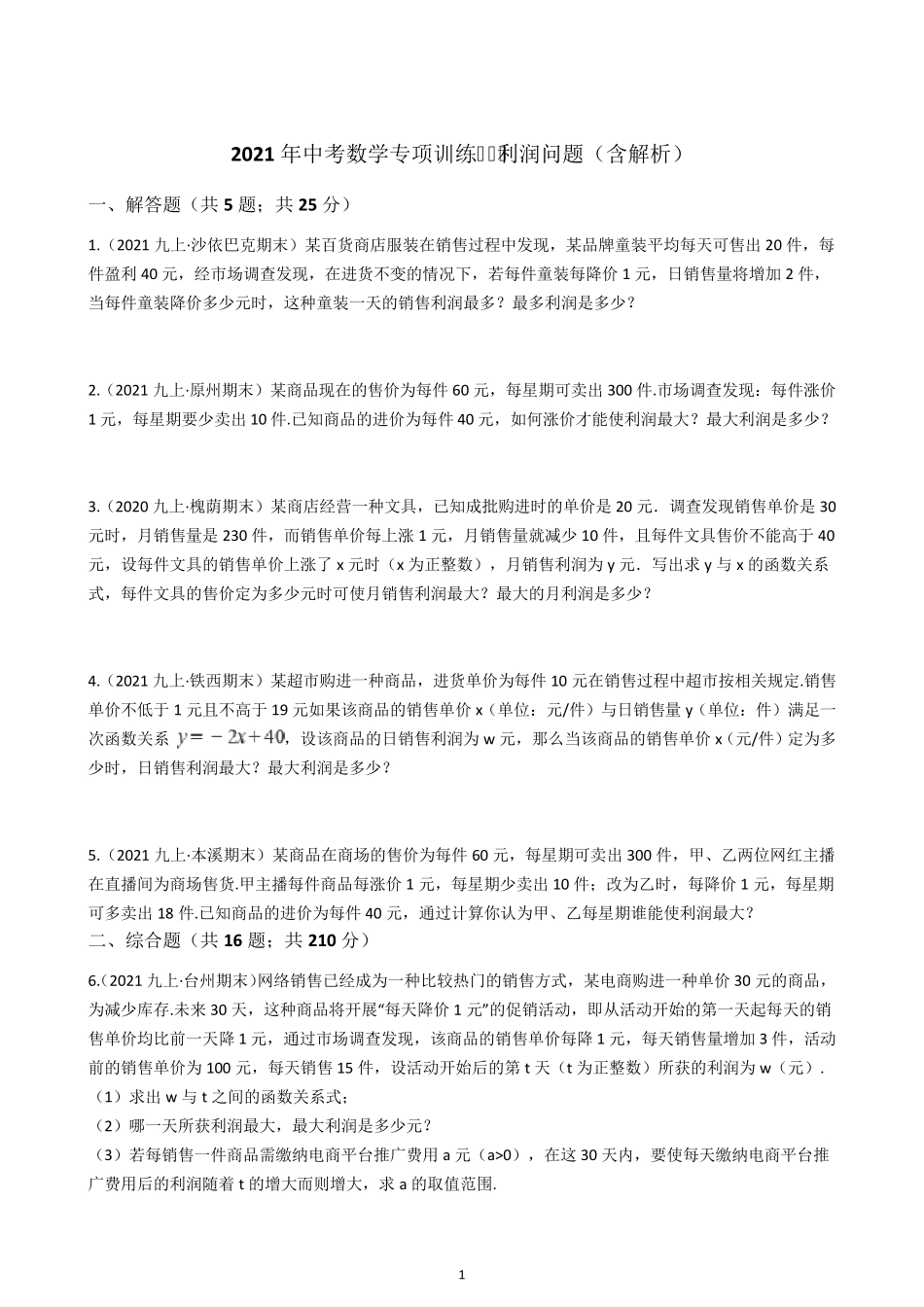 2021年中考数学专项训练利润问题(含解析)_第1页