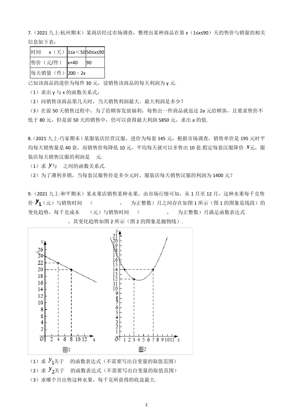 2021年中考数学专项训练利润问题(含解析)_第2页