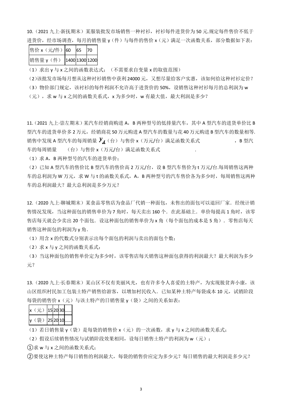 2021年中考数学专项训练利润问题(含解析)_第3页