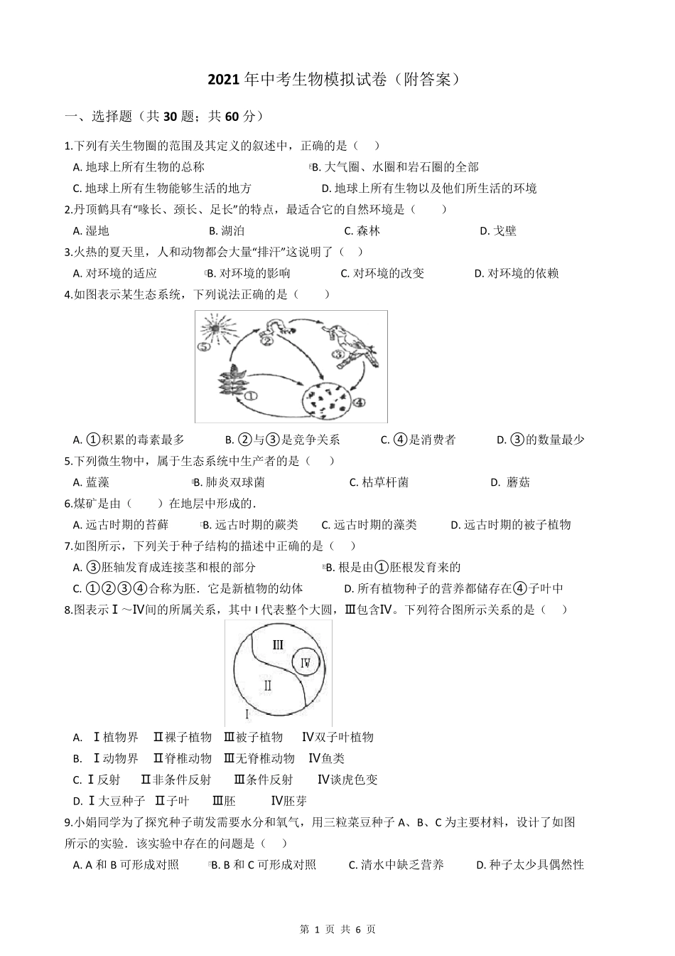 2021年中考生物模拟试卷_第1页