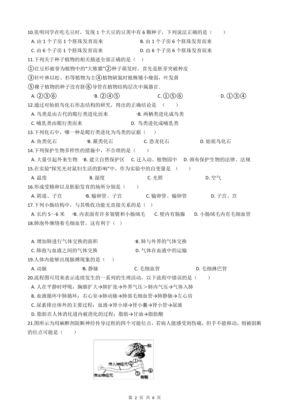 2021年中考生物模拟试卷_第2页