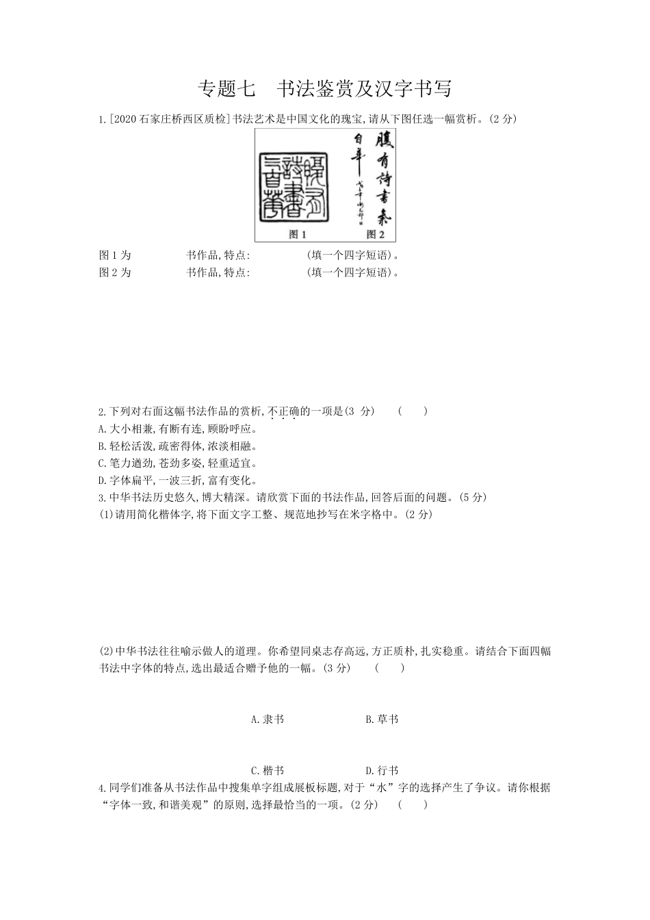 2021年中考语文总复习专题训练：专题七书法鉴赏及汉字书写_第1页