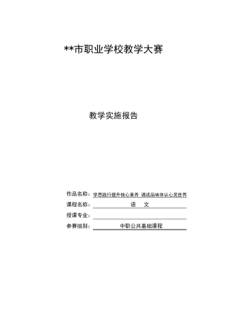 2021年中职语文教学大赛教学实施报告
